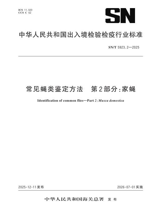 SN/T 5923.2-2025 常见蝇类鉴定方法 第2部分：家蝇