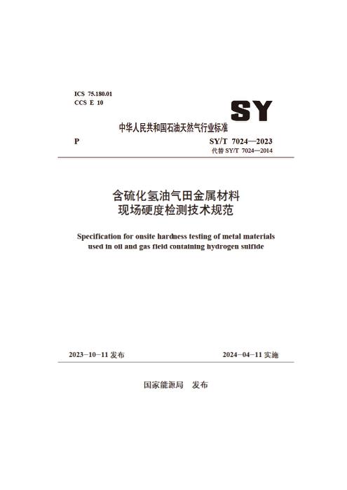 SY/T 7024-2023 含硫化氢油气田金属材料现场 硬度检测技术规范