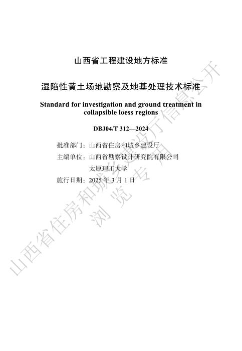 DBJ04/T 312-2024 湿陷性黄土场地勘察及地基处理技术标准