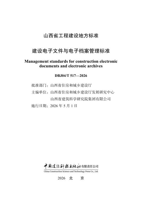 DBJ04/T 517-2026 建设电子文件与电子档案管理标准