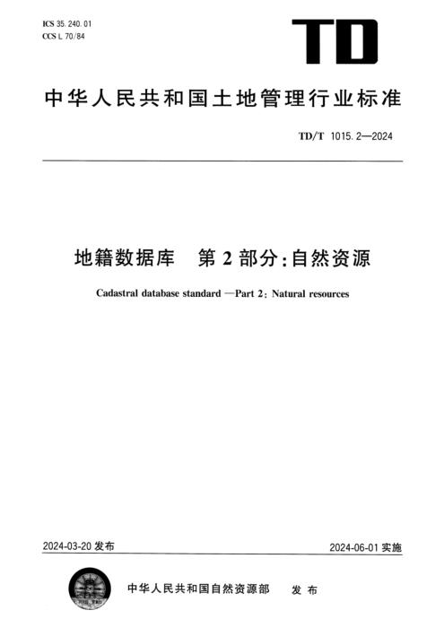 TD/T 1015.2-2024 地籍数据库 第2部分：自然资源