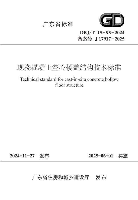 DBJ/T 15-95-2024 现浇混凝土空心楼盖结构技术标准