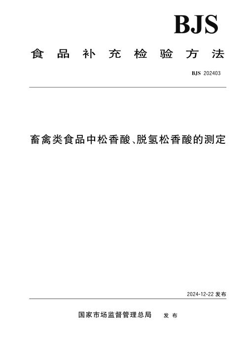 BJS 202403 畜禽类食品中松香酸、脱氢松香酸的测定