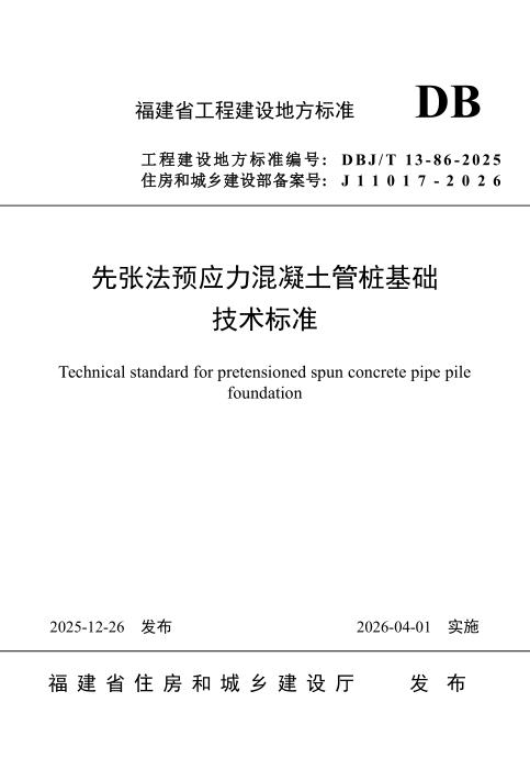 DBJ/T 13-86-2025 先张法预应力混凝土管桩基础技术标准