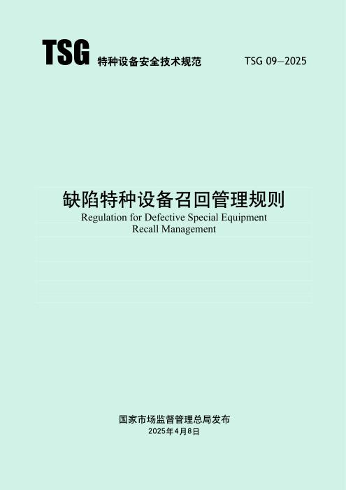 TSG 09-2025 缺陷特种设备召回管理规则