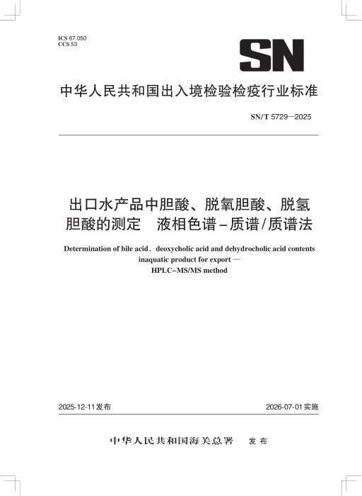 SN/T 5729-2025 出口水产品中胆酸、脱氧胆酸、脱氢胆酸的测定 液相色谱-质谱 质谱法