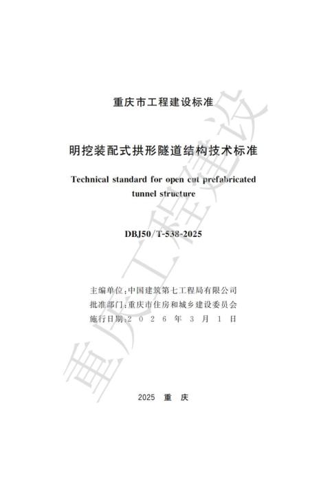 DBJ50/T-538-2025 明挖装配式拱形隧道结构技术标准