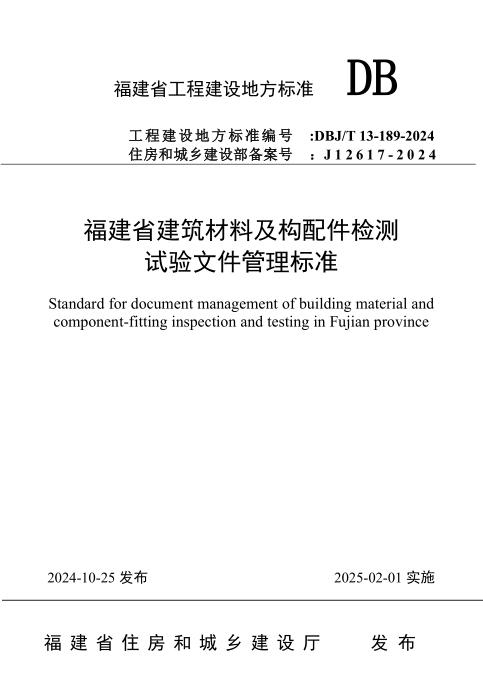 DBJ/T 13-189-2024 福建省建筑材料及构配件检测试验文件管理标准