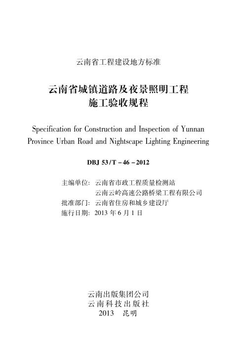 DBJ53/T-46-2012 云南省城镇道路及夜景照明工程施工验收规程