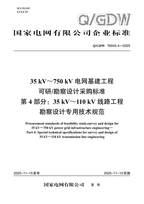 Q/GDW 76045.4-2025 35kV～750kV电网基建工程可研勘察设计采购标准 第4部分：35kV～110kV线路工程勘察设计专用技术规范