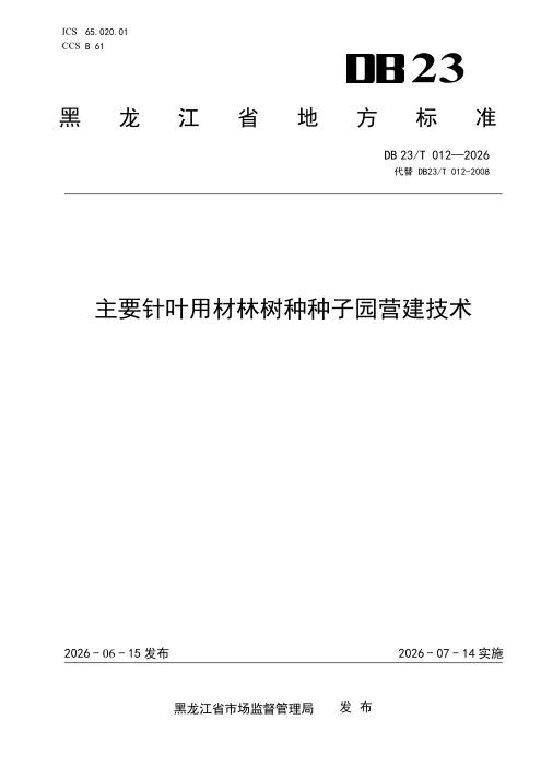 DB23/T 012-2026 主要针叶用材林树种种子园营建技术