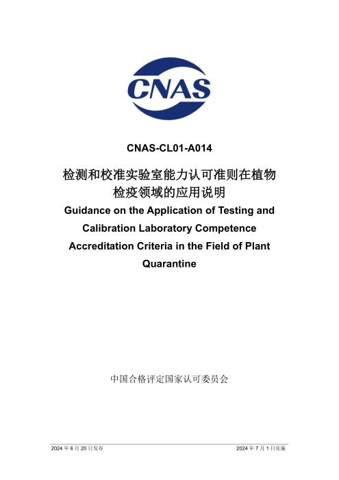CNAS-CL01-A014：2024 检测和校准实验室能力认可准则在植物检疫领域的应用说明