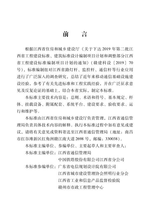 DBJ/T 36-063-2021 江西省智慧灯杆建设技术标准