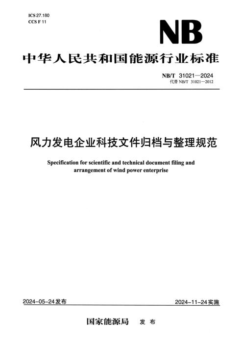 NB/T 31021-2024 风力发电企业科技文件归档与整理规范