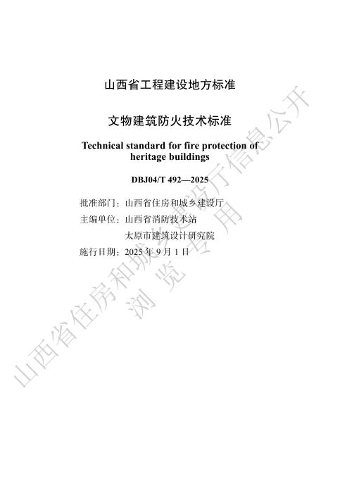 DBJ04/T 492-2025 文物建筑防火技术标准