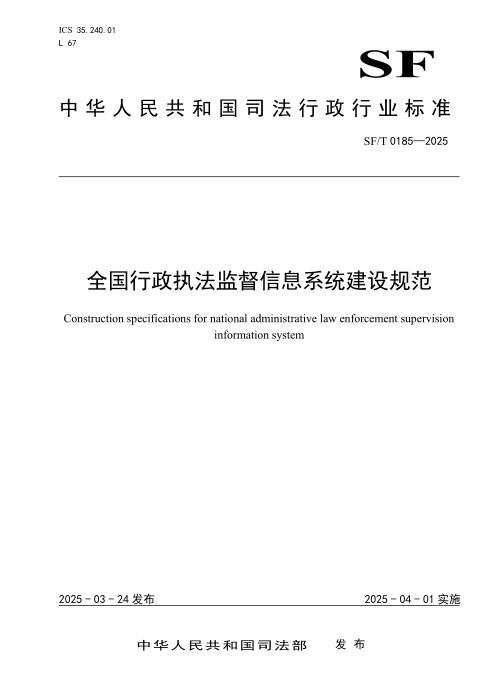SF/T 0185-2025 全国行政执法监督信息系统建设规范