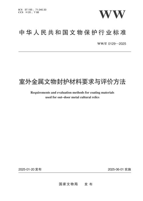 WW/T 0129-2025 室外金属文物封护材料要求与评价方法
