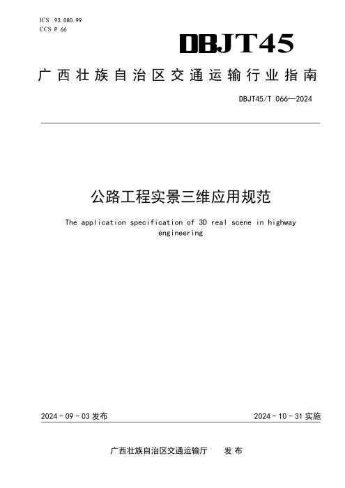DBJT45/T 066-2024 公路工程实景三维应用规范