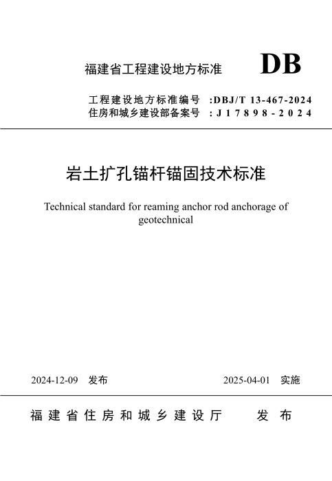 DBJ/T 13-467-2024 岩土扩孔锚杆锚固技术标准