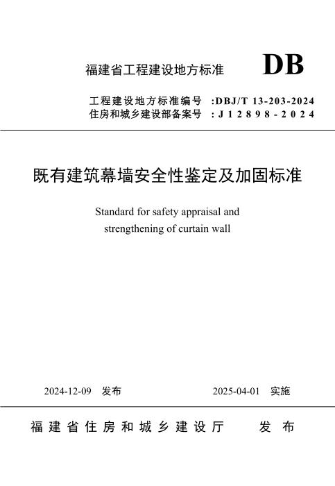 DBJ/T 13-203-2024 既有建筑幕墙安全性鉴定及加固标准