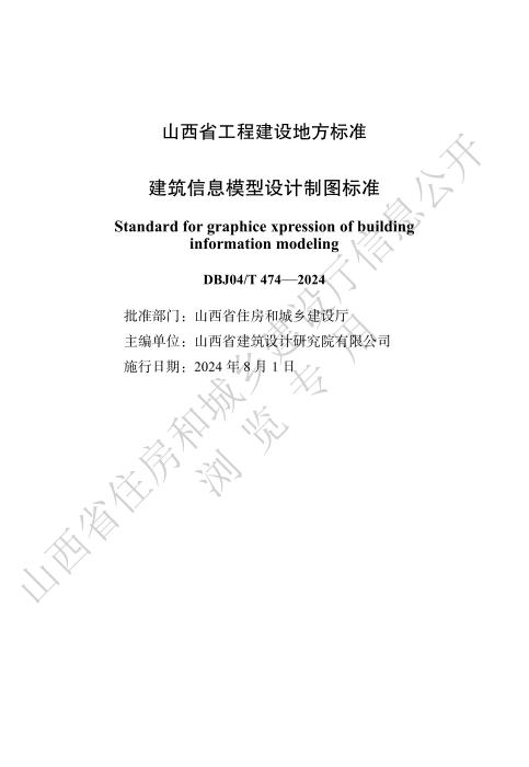 DBJ04/T 474-2024 建筑信息模型设计制图标准