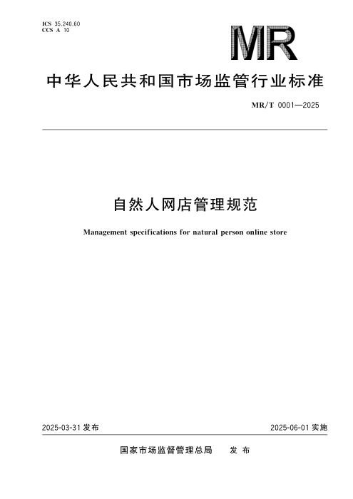 MR/T 0001-2025 自然人网店管理规范