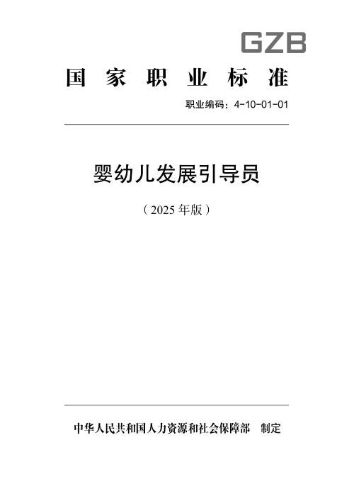国家职业标准 4-10-01-01 婴幼儿发展引导员 2025年版