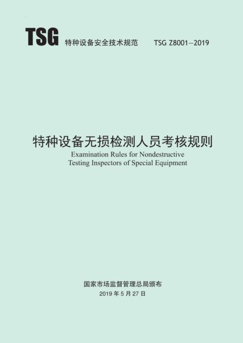 TSG Z8001-2019 特种设备无损检测人员考核规则 含2025年第1号修改单