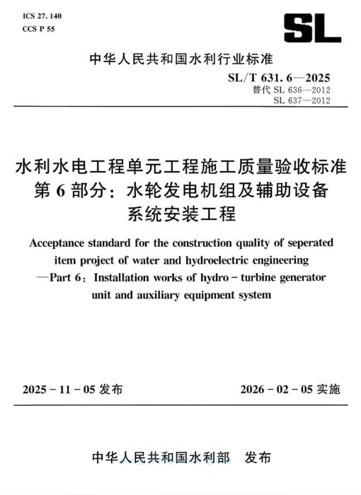 SL/T 631.6-2025 水利水电工程单元工程施工质量验收标准 第6部分：水轮发电机组及辅助设备系统安装工程