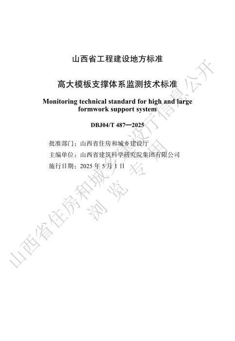 DBJ04/T 487-2025 高大模板支撑体系监测技术标准