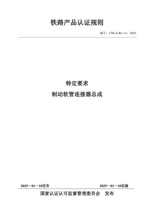 CNCA-RC-11：2025 铁路产品认证规则特定要求 制动软管连接器总成