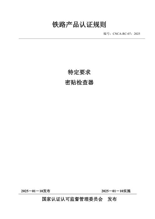 CNCA-RC-07：2025 铁路产品认证规则特定要求 密贴检查器