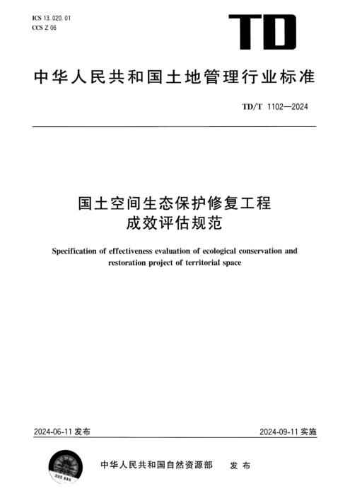 TD/T 1102-2024 国土空间生态保护修复工程成效评估规范