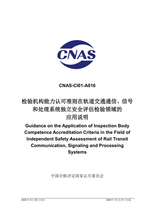 CNAS-CI01-A016：2024 检验机构能力认可准则在轨道交通通信、信号和处理系统独立安全评估检验领域的应用说明