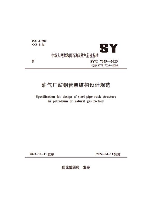 SY/T 7039-2023 油气厂站钢管架结构设计规范