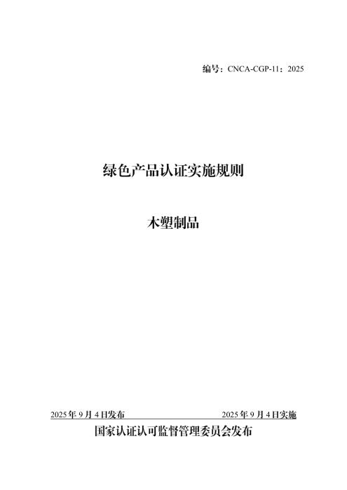 CNCA-CGP-11：2025 绿色产品认证实施规则 木塑制品