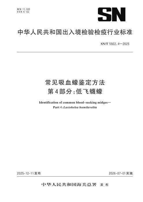 SN/T 5922.4-2025 常见吸血蠓鉴定方法 第4部分：低飞蠛蠓
