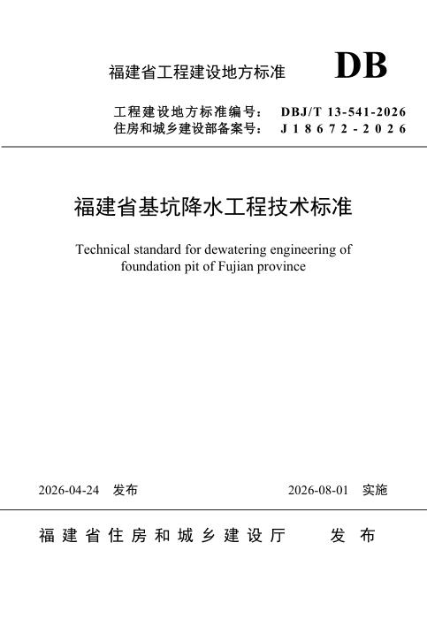 DBJ/T 13-541-2026 福建省基坑降水工程技术标准