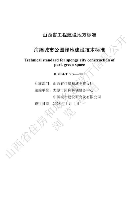 DBJ04/T 507-2025 海绵城市公园绿地建设技术标准