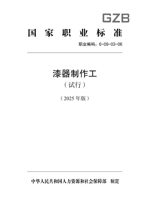 国家职业标准 6-09-03-06 漆器制作工（试行） 2025年版