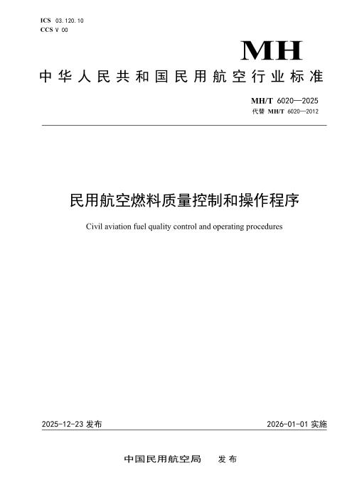 MH/T 6020-2025 民用航空燃料质量控制和操作程序