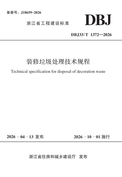 DBJ33/T 1372 2026 装修垃圾处理技术规程