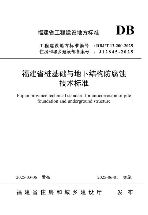 DBJ/T 13-200-2025 福建省桩基础与地下结构防腐蚀技术标准