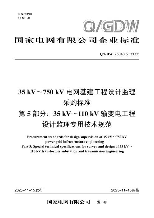 Q/GDW 76043.5-2025 35kV～750kV电网基建工程设计监理采购标准 第5部分：35kV～110kV输变电工程设计监理专用技术规范