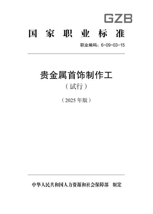 国家职业标准 6-09-03-15 贵金属首饰制作工（试行） 2025年版
