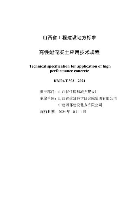 DBJ04/T 303-2024 高性能混凝土应用技术规程