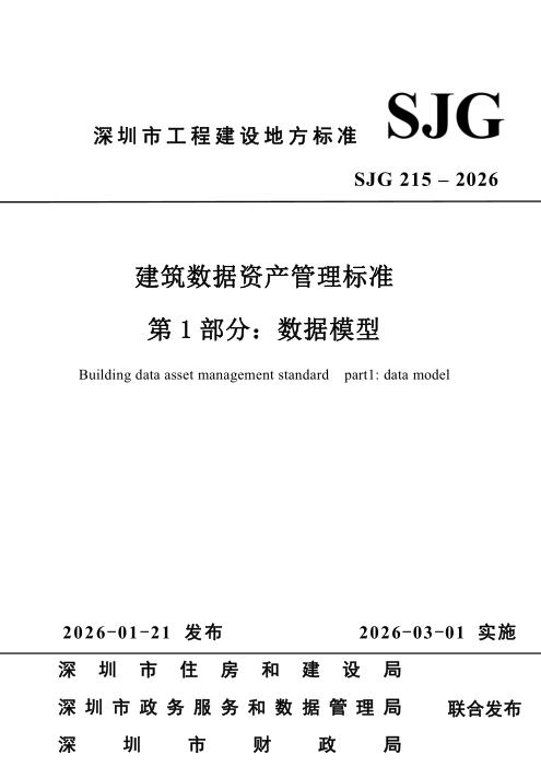 SJG 215-2026 建筑数据资产管理标准 第1部分：数据模型