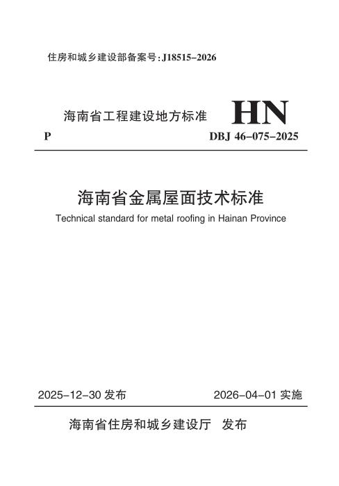 DBJ46-075-2025 海南省金属屋面技术标准