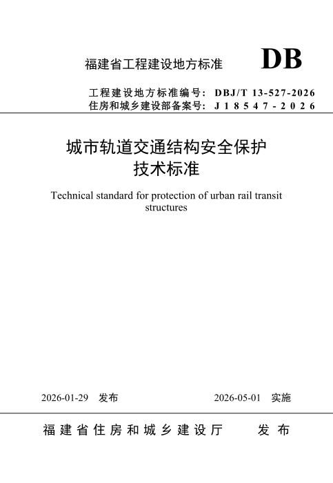 DBJ/T 13-527-2026 城市轨道交通结构安全保护技术标准