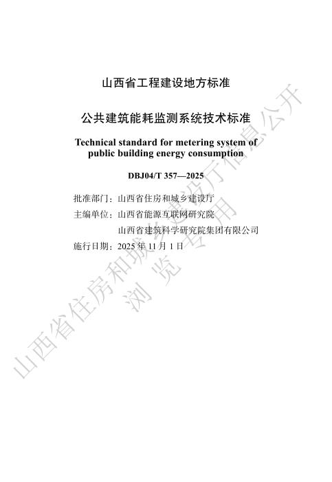 DBJ04/T 357-2025 公共建筑能耗监测系统技术标准